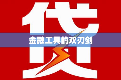 北区金融工具的双刃剑
