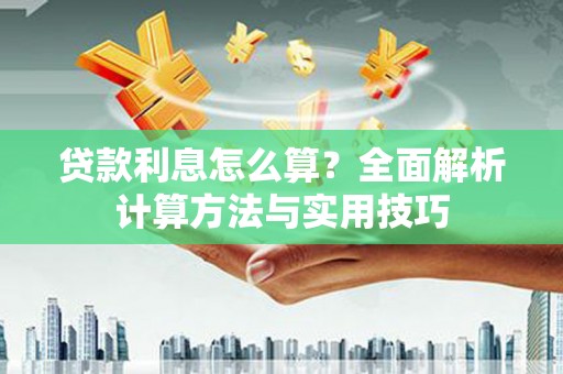 北区贷款利息怎么算？全面解析计算方法与实用技巧