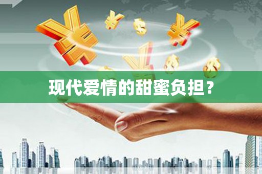 北区现代爱情的甜蜜负担？