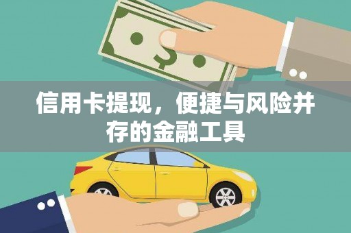 北区信用卡提现，便捷与风险并存的金融工具