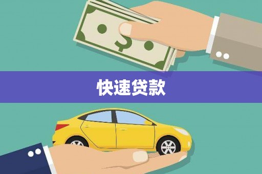 北区快速贷款