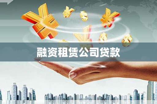 北区融资租赁公司贷款