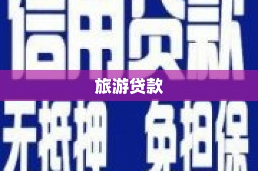 北区旅游贷款