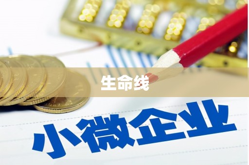北区生命线