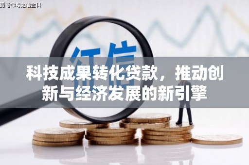 北区科技成果转化贷款，推动创新与经济发展的新引擎
