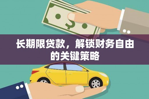 北区长期限贷款，解锁财务自由的关键策略