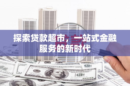 北区探索贷款超市，一站式金融服务的新时代