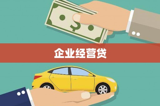 北区企业经营贷