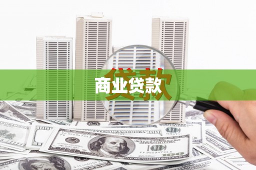 北区商业贷款