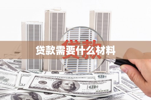 北区贷款需要什么材料