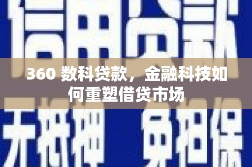 北区360 数科贷款，金融科技如何重塑借贷市场