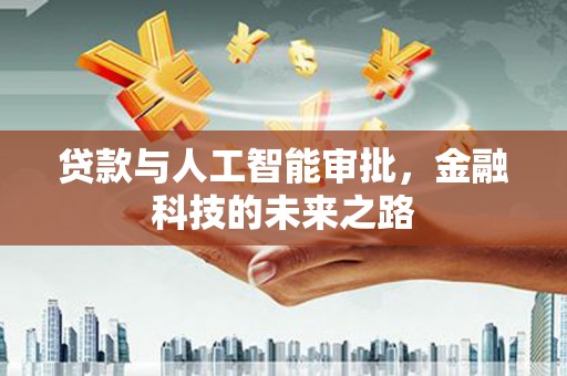 北区贷款与人工智能审批，金融科技的未来之路