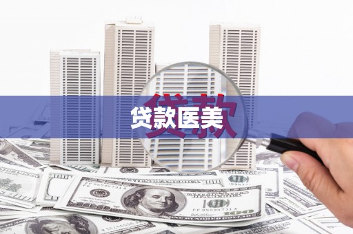 北区贷款医美