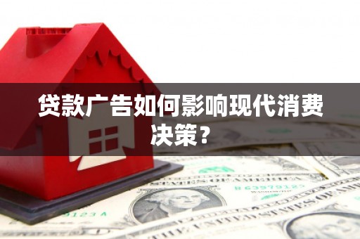 北区贷款广告如何影响现代消费决策？
