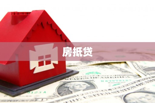 北区房抵贷