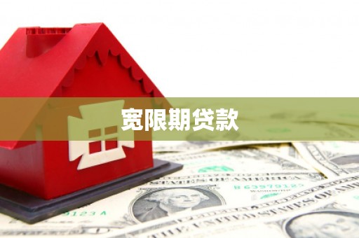 北区宽限期贷款