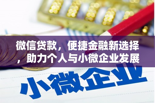 北区微信贷款，便捷金融新选择，助力个人与小微企业发展