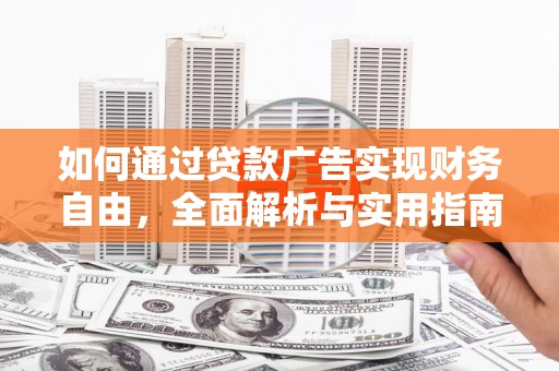 北区如何通过贷款广告实现财务自由，全面解析与实用指南