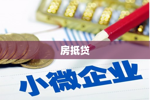 北区房抵贷