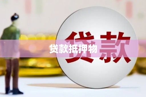 北区贷款抵押物