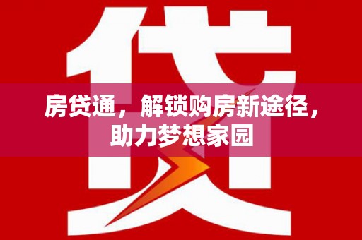 北区房贷通，解锁购房新途径，助力梦想家园