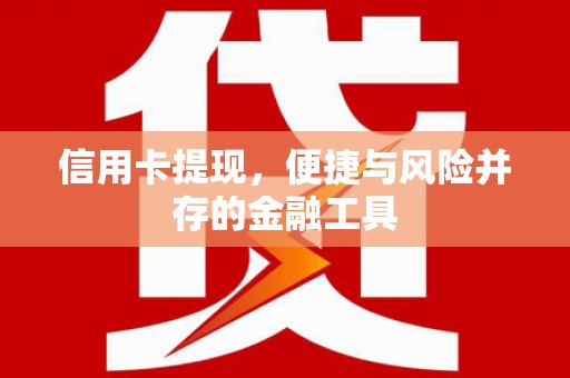 北区信用卡提现，便捷与风险并存的金融工具