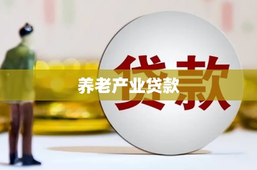 北区养老产业贷款