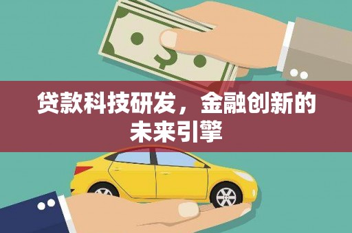 北区贷款科技研发，金融创新的未来引擎