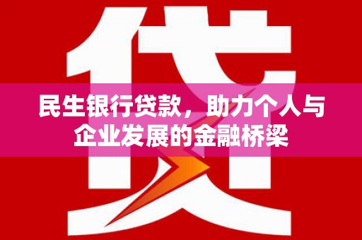 北区民生银行贷款，助力个人与企业发展的金融桥梁