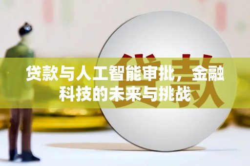 北区贷款与人工智能审批，金融科技的未来与挑战