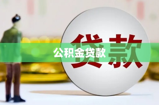 北区公积金贷款
