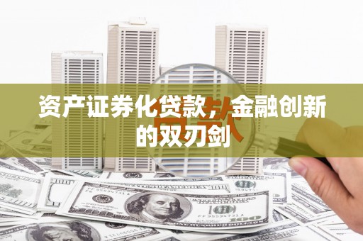 北区资产证券化贷款，金融创新的双刃剑