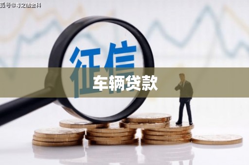北区车辆贷款