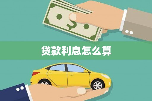 北区贷款利息怎么算