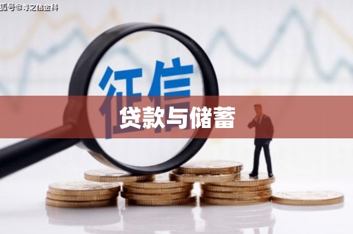 北区贷款与储蓄