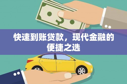 北区快速到账贷款，现代金融的便捷之选