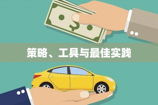 北区策略、工具与最佳实践