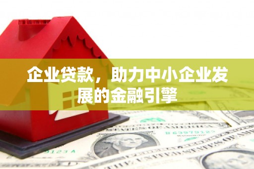 北区企业贷款，助力中小企业发展的金融引擎