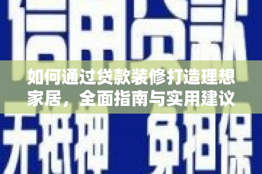 北区如何通过贷款装修打造理想家居，全面指南与实用建议