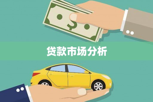 北区贷款市场分析