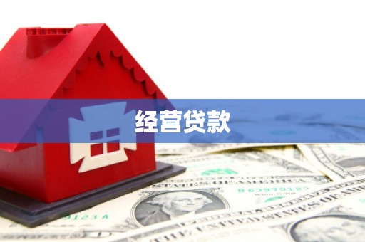 北区经营贷款