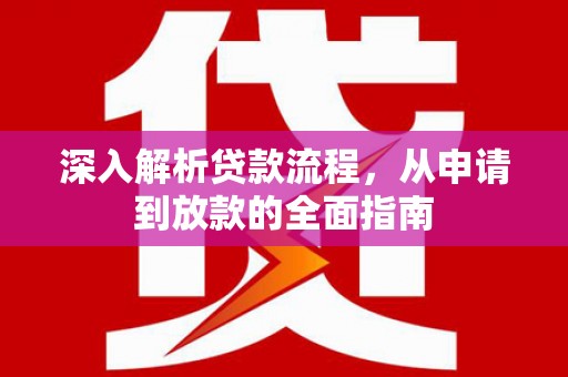 北区深入解析贷款流程，从申请到放款的全面指南