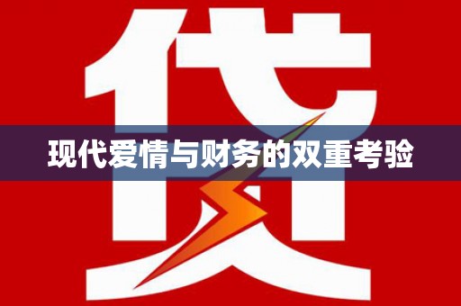 北区现代爱情与财务的双重考验