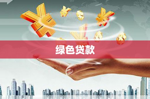北区绿色贷款
