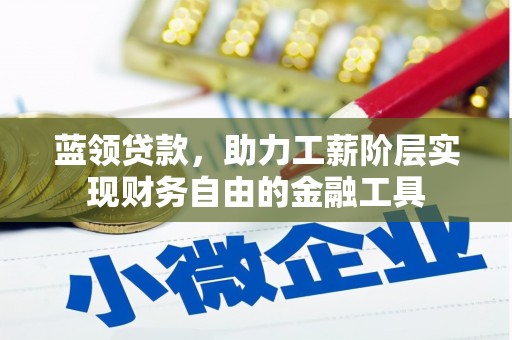 北区蓝领贷款，助力工薪阶层实现财务自由的金融工具
