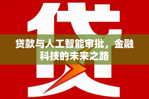 北区贷款与人工智能审批，金融科技的未来之路