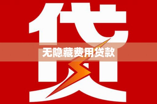 北区无隐藏费用贷款