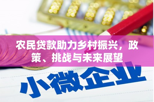 北区农民贷款助力乡村振兴，政策、挑战与未来展望
