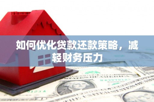 北区如何优化贷款还款策略，减轻财务压力