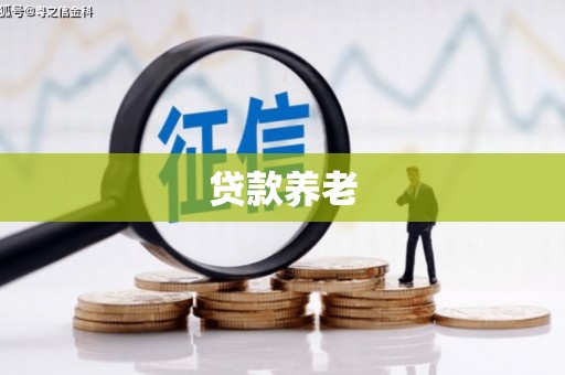 北区贷款养老